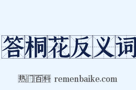 答桐花反义词是什么意思的图片